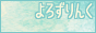 同人系サイト総合検索サーチ　よろずりんく